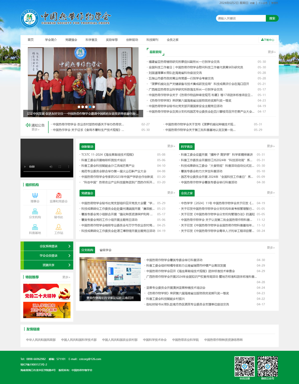 中国热带作物学会-2.jpg
